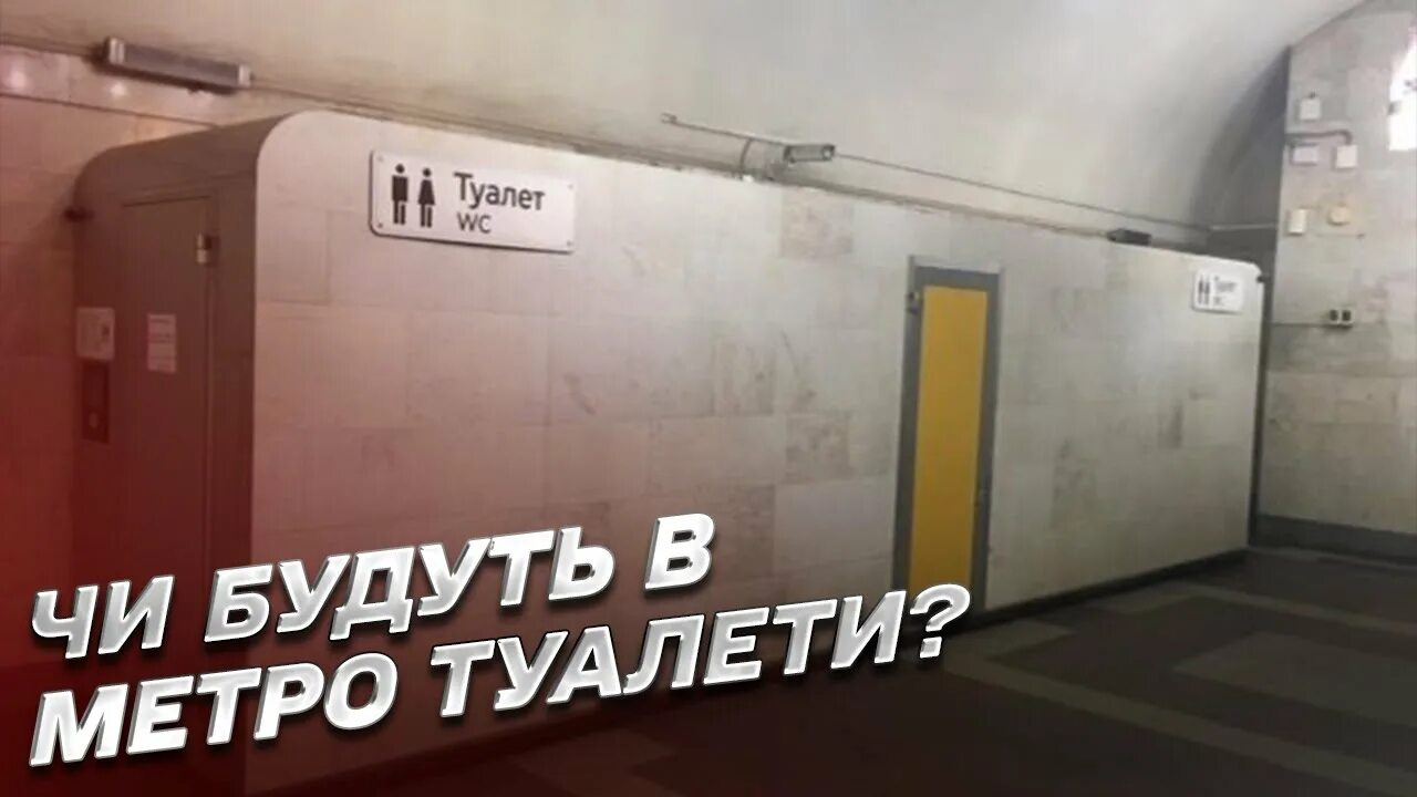 Туалет в метро на каких. Туалет в метро. Служебные туалеты в метро. Туалеты в метро Москвы. Платные туалеты в метро.