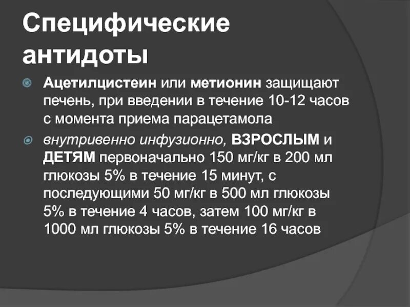 Антидот при отравлении парацетамолом. Антидот парацетамола. специфические антидоты. ацетилцистеин антидот парацетамола.