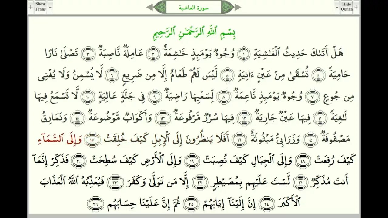 Читать коран медленно. Сура 88 Аль Гашийа. Сура 75 Аль-Кийама. Сура 75, Аль-Кийама (Воскресение). Сура 88 Аль Гашийа текст на арабском.