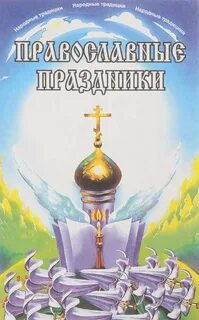 Православные праздники 6 класс