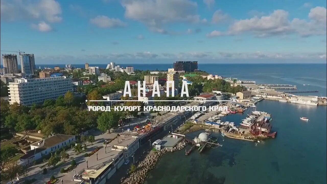 Курортный город Анапа Краснодарский край. Южный порт Анапа. Городской курорт Анапа. Город Анапа с воздуха. Города краснодарского края видео