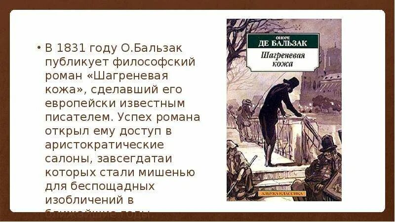 Оноре де бальзак шагреневая кожа краткое содержание. О бальзак шагреневая кожа презентация. оноре де бальзак шагреневая кожа. бальзак шагреневая кожа герои произведения. философский роман это.