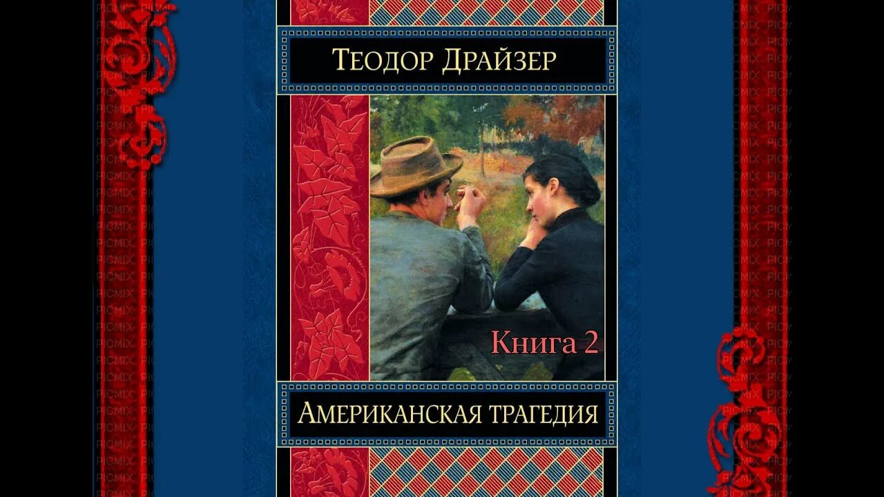 Слушать драйзера американская трагедия. Американская трагедия книга. Американская трагедия иллюстрации.