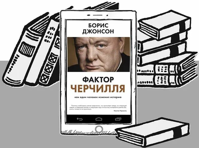 Комментарии отзывы людей. Фактор Черчилля. Фактор Черчилля книга.