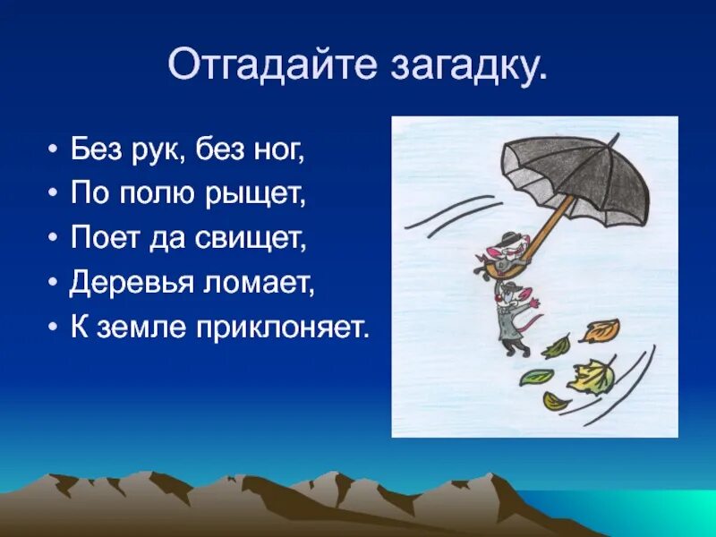 Загадки про ветер. Без рук без ног по полю рыщет. Загадки о ветре и Дожде. Без рук без ног загадка.