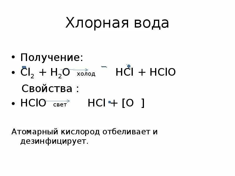 Хлорная вода реагирует. Хлорная вода. Хлорную воду получают. Способы получения воды. Получение воды химия.