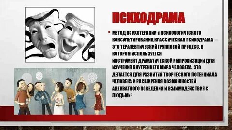 Психодрама это
