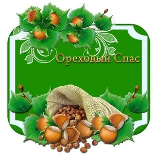 Открытки с добрым утром и ореховым спасом