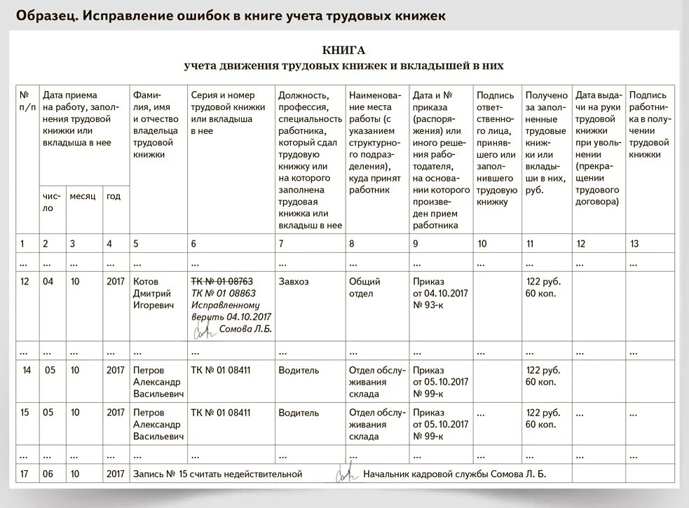 Исправить запись в книге учета трудовых книжек образец. Как исправить запись в книге учета движения трудовых книжек пример. Исправления в журнале учета движения трудовых книжек. Запись недействительна в книге учета движения трудовых книжек. Журнал ведения трудовых