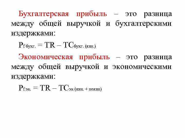 Величина прибыли равна. Как рассчитать бухгалтерскую прибыль. Формула бухгалтерских и экономических издержек. Как рассчитывается бухгалтерская прибыль. Бухгалтерская и экономическая прибыль формула.