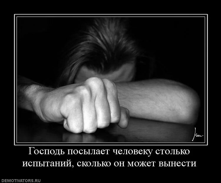 Человеку дается столько испытаний сколько он может вынести. Бог дает человеку столько испытаний. Бог дает человеку столько испытаний сколько он может вынести. Господь посылает людей.