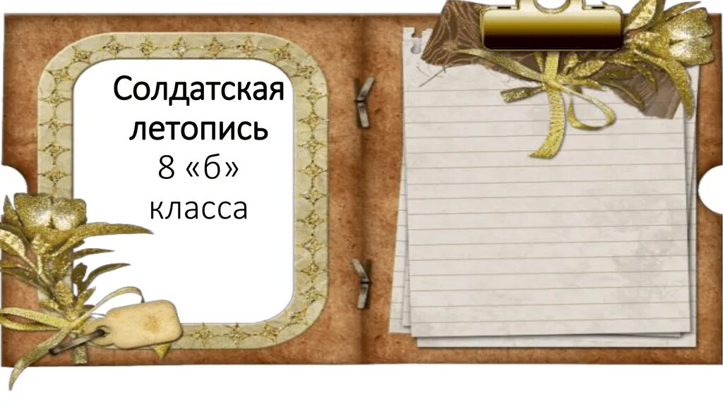 Летопись урок. Фон для летописи класса. как оформить летопись класса. оформление летописи. летопись шаблон.