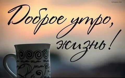 Мир доброе утро картинки с надписями
