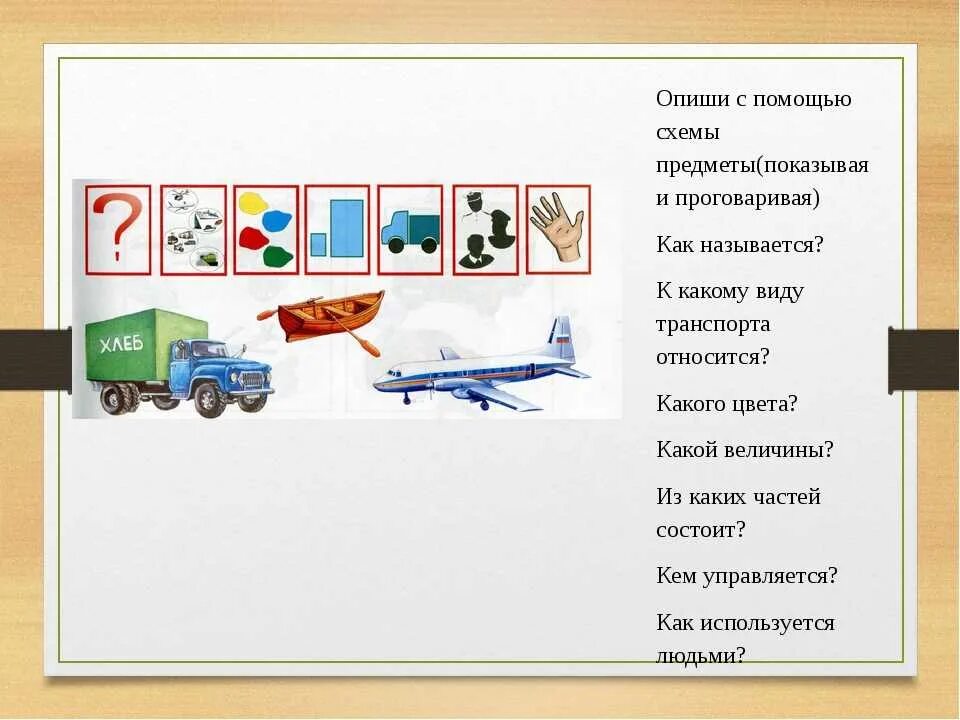 Конспект по теме транспорт в старшей группе. Транспорт старшая группа. Схема описания транспорта для дошкольников. Составление рассказа транспорт. Транспорт подготовительная группа.