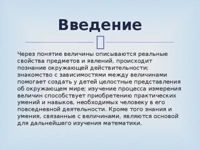 Свойства понятия величина. Понятия величины для детей. Понятие величины. История развития единиц величин. История создания систем единиц измерения величин.