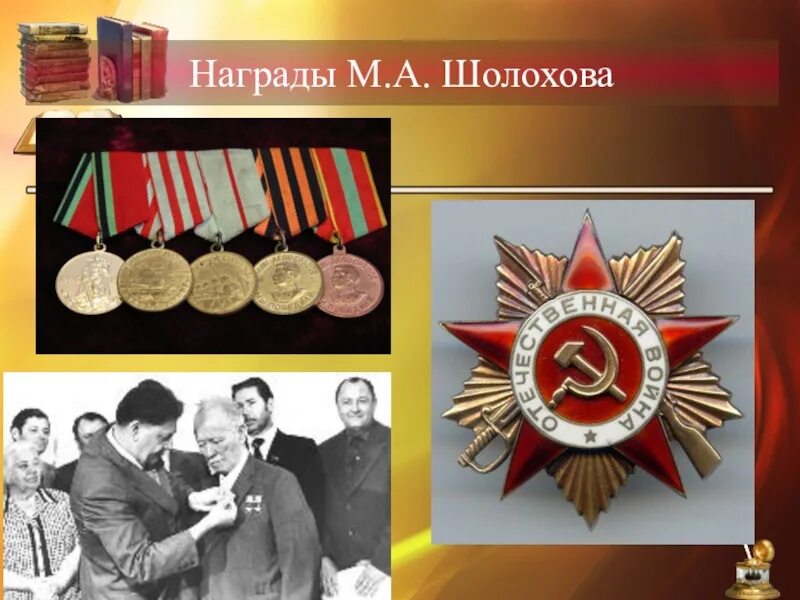 Награды шолохова