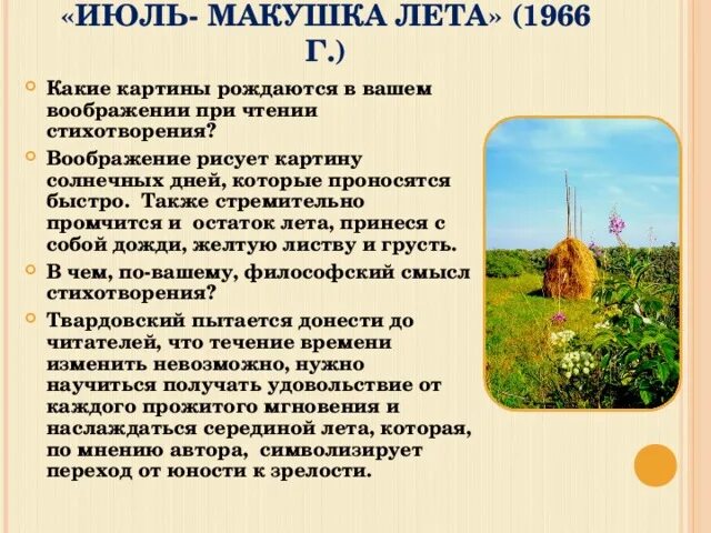 Стих твардовского июль макушка лета. А Т Твардовский июль макушка лета. Стихотворение июль макушка лета. Стихотворение тардосково «июль — макушка лета...». Стихотворение июль опушка лето.