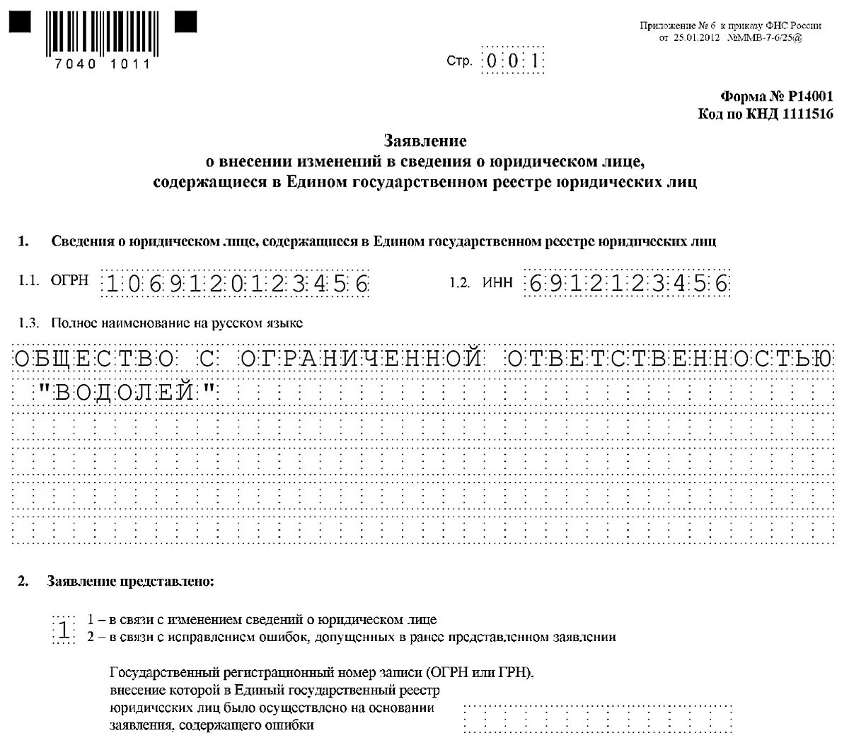 Заявление на изменения в егрюл. Образец заполнения формы р14001 при смене директора в 2020 году. Форма 14001 лист р. Заявление на внесение изменений в ЕГРЮЛ. Заявление по форме р14001.