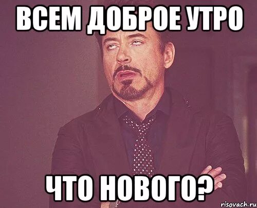 Доброе утро картинки мем. Доброе утро мем. добрые мемы. мемы про утро. всем доброе утро мем.