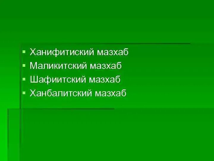 Мазхаб малика. Маликитский мазхаб. Ханбалитский мазхаб. Шафиитский мазхаб. Основные правовые школы (мазхабы) Ислама..