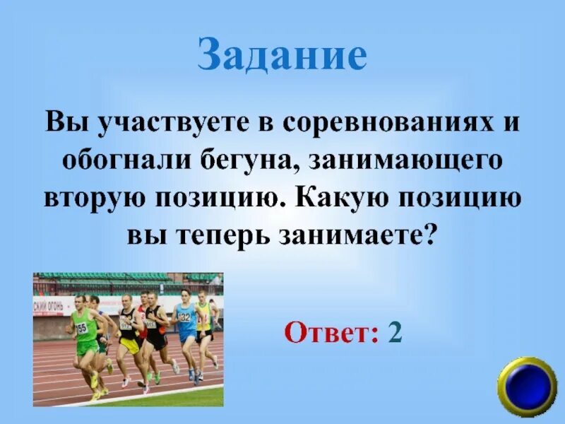 Бежишь ты марафон обгоняешь второго какой становишься. Участвовать в соревнованиях. Вы участвовать в соревнованиях и обогнали бегуна. Загадка вы участвуете в марафоне и обогнали бегуна. Презентация первое место в соревнованиях.