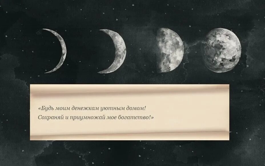 Заговор на полную луну. Шепоток на кошелёк на растущую луну. Привлечение денег на растущую луну. Денежные ритуалы на новый кошелек. Заговор на богатство на растущей Луны на кошелёк.