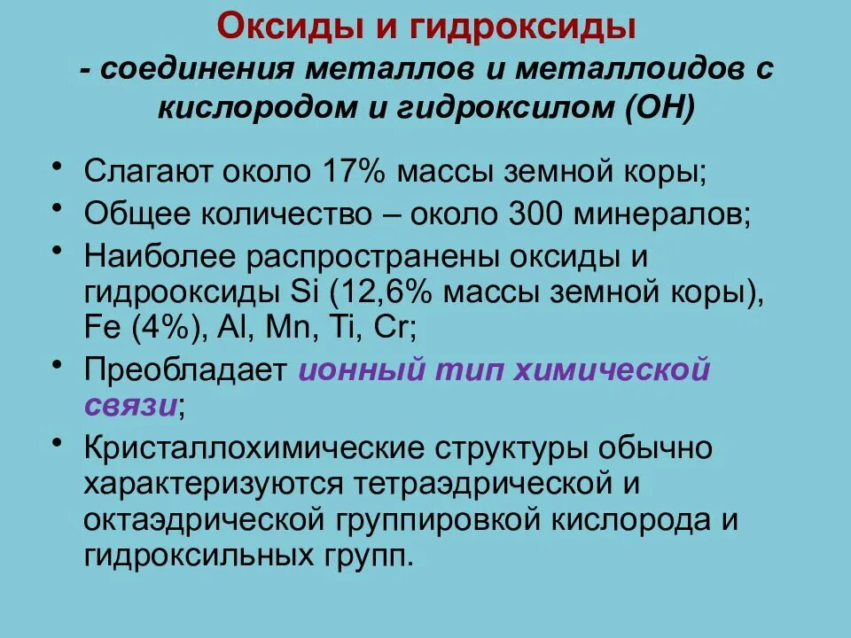 Соединения s металлов. Оксиды и гидроксиды металлов. Характеристики оксидов и гидроксидов металлов. Характер гидроксидов металлов. Соединения металлов.