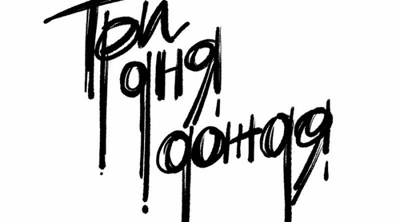 3 дня дождик. Три дня дождя. три дня дождя логотип. группа три дня дождя. три дня дождя мерч.