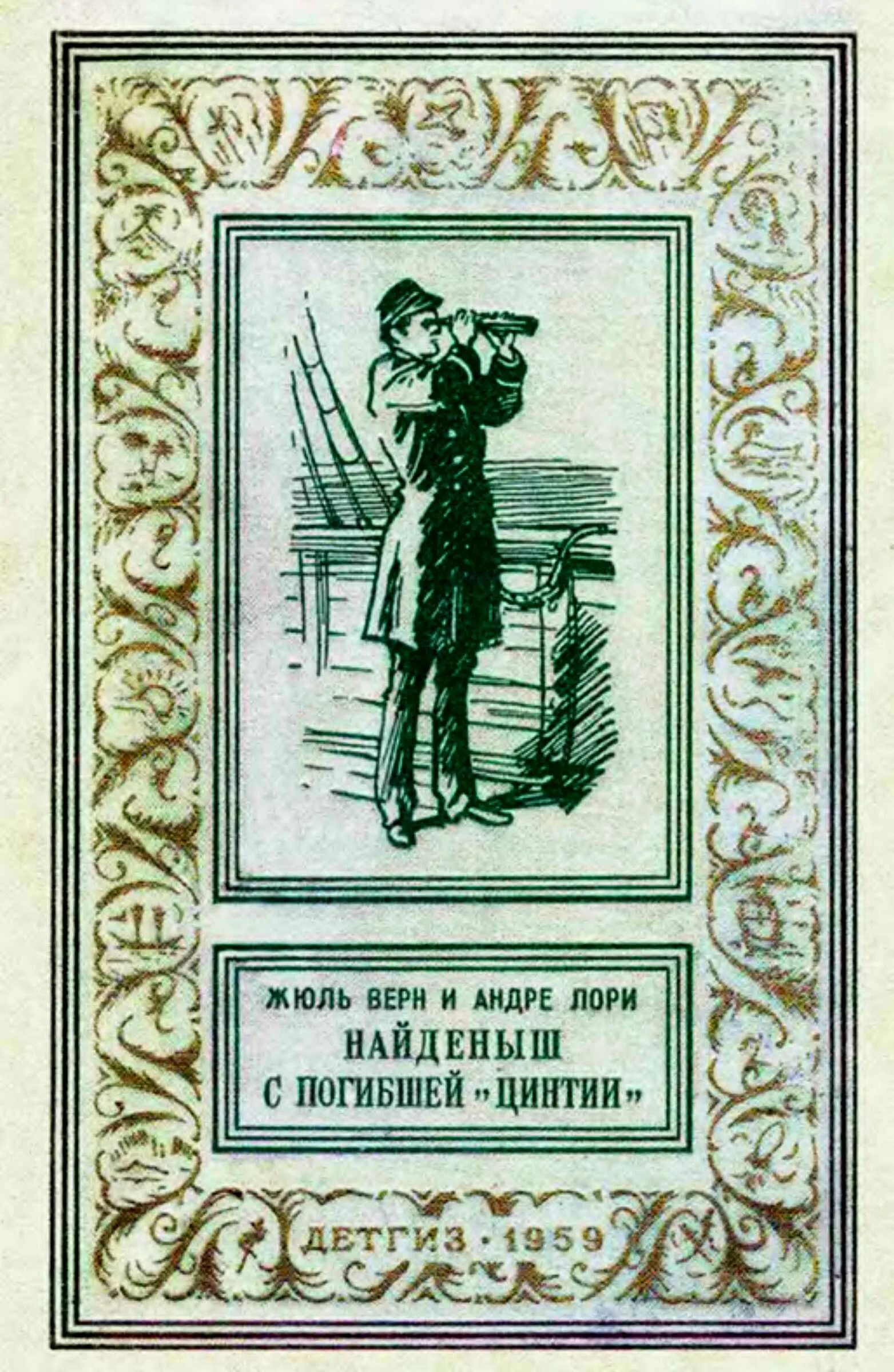 Читать найденыш 2. Большая библиотека приключений и научной фантастики Жюль Верн. Жюль Верн книги. Найденыш книга.