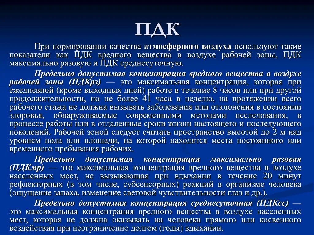 Пдк в объема. Пдк. определение пдк вредных веществ. предельно допустимая концентрация. пдк определение.