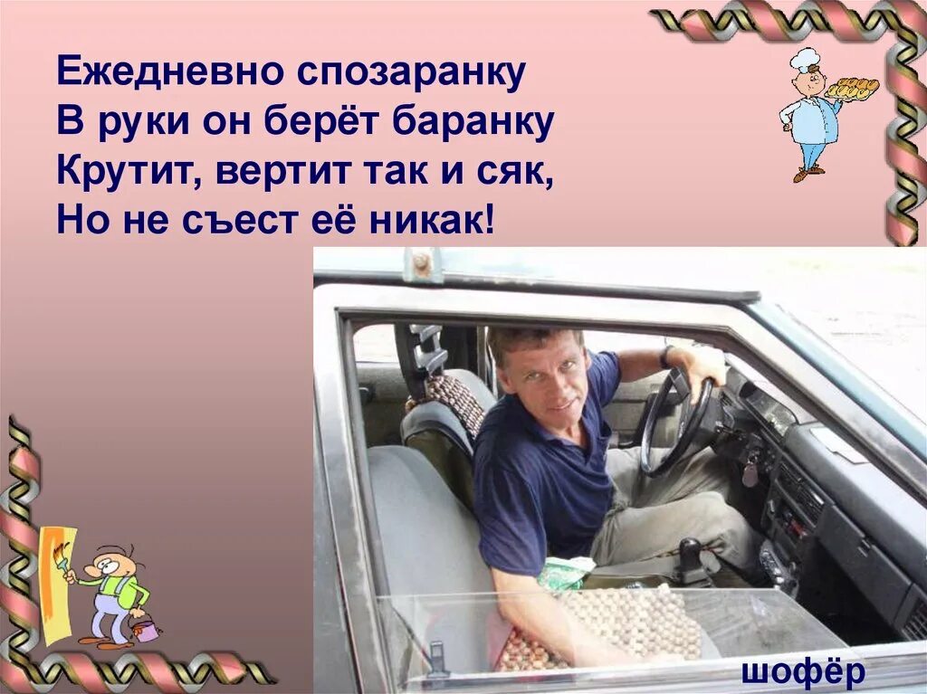 Мальчику хотелось сказать что шофер ошибся. Загадка про водителя. Загадки о профессии водитель. Стихотворение про водителя. Стихи о профессии водитель.