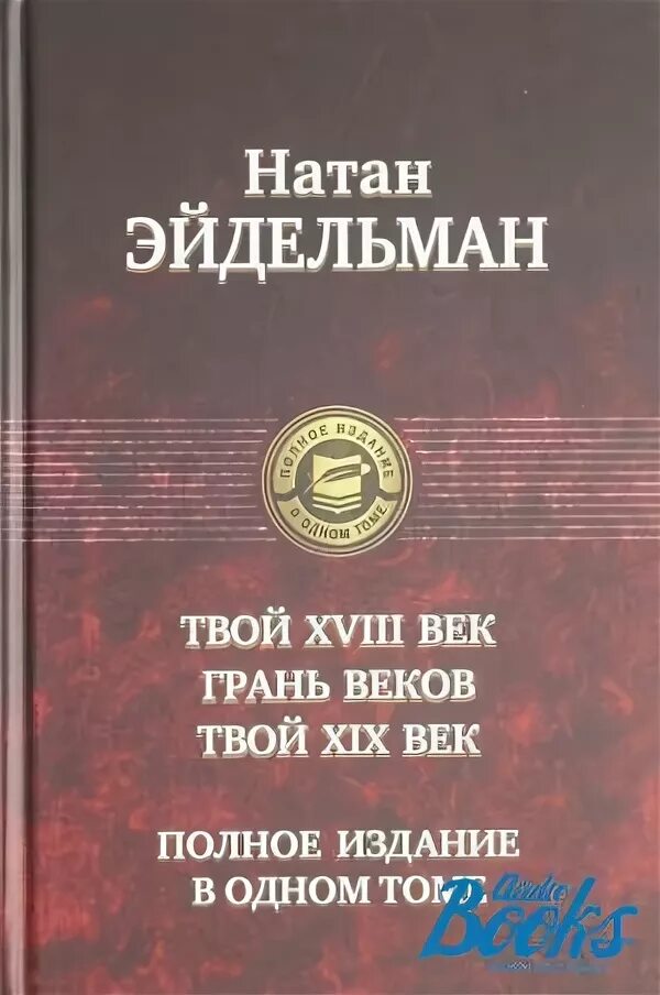 Книги Эйдельмана. Пыляев забытое прошлое. Полное издание в одном томе