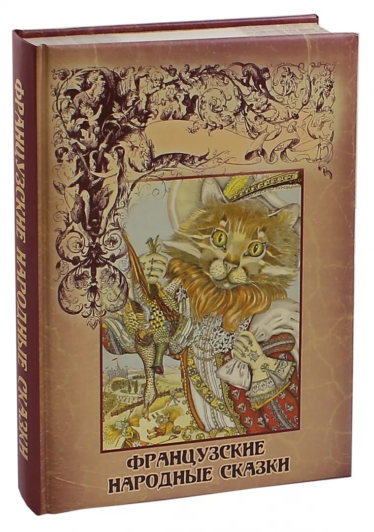 Сборник французских сказок. Французские сказки обложка книг. Французские народные сказки. Французские народные сказки книга. Французские народные сказки читать.