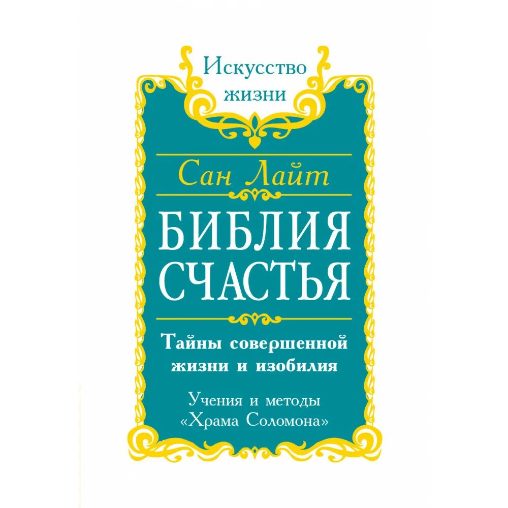 Искусство управлять судьбой. Сан лайт. библия счастья. сан лайт искусство созидательного слова. сан лайт автор. матрицы успеха сан лайт отзывы.