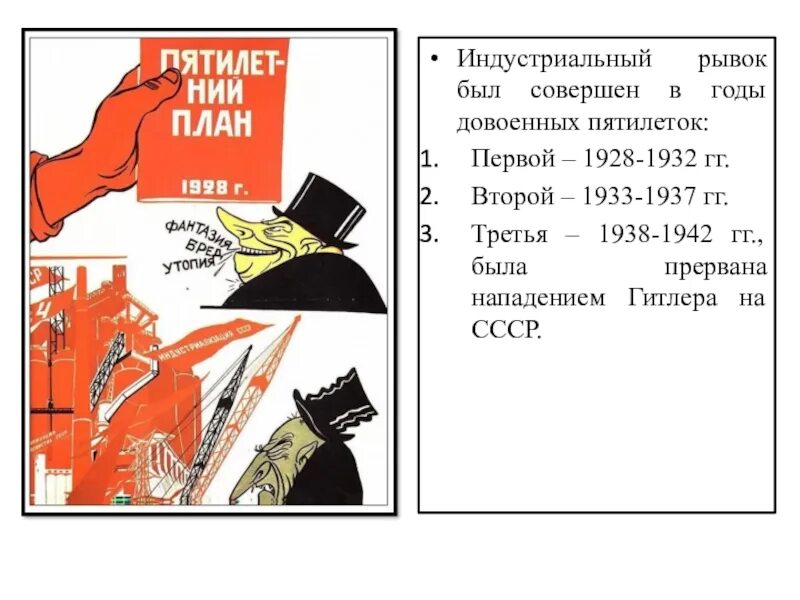 План первых пятилеток. План первой Пятилетки 1928-1933. Довоенные Пятилетки. Годы первой Пятилетки. Первый пятилетний план 1928-1932.