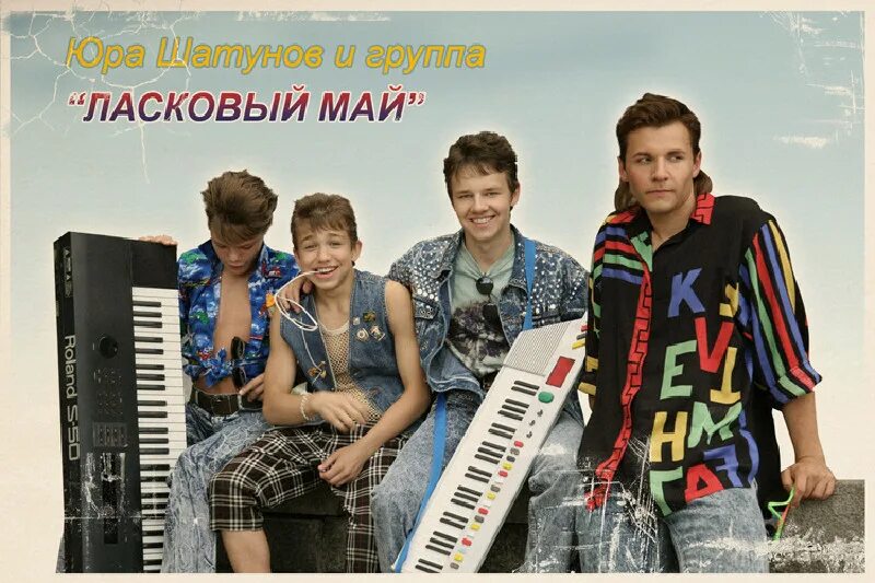 юрий шатунов в молодости. пацаны слушали ласковый май. андрей разин в молодости ласковый май. группа ласковый май музыкальные коллективы. группа ласковый май.