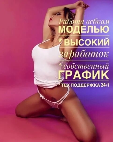 Список вебкам моделей по псевдонимам. Требуются веб модели. вебкам работа. вебка работа. вебкам модель работа для девушек.