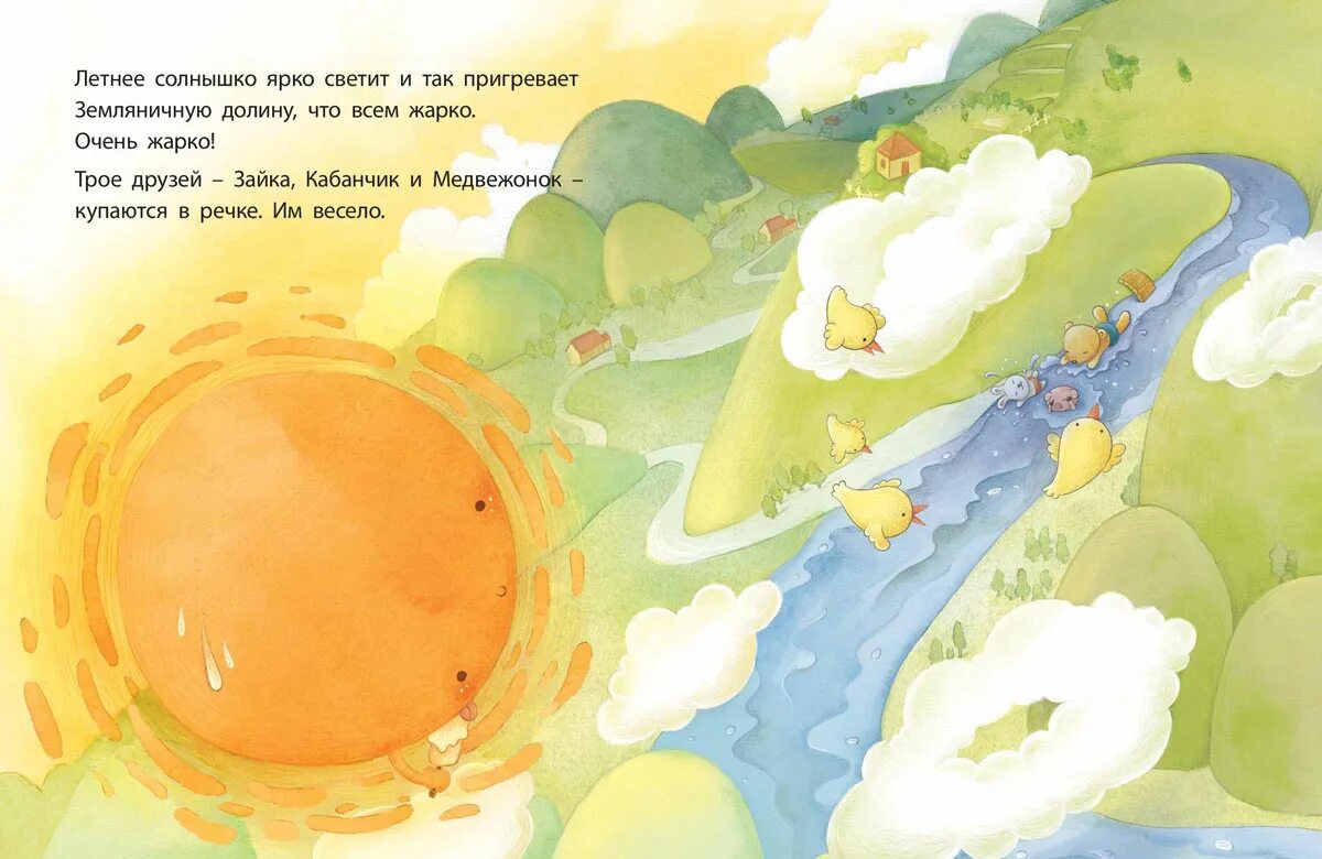 Пригревает яркое солнце. Книга о явлениях природы для детей. Природные явления книга для детей. Приключения на речке ЭНАС. Приключение на речке обложка книги.