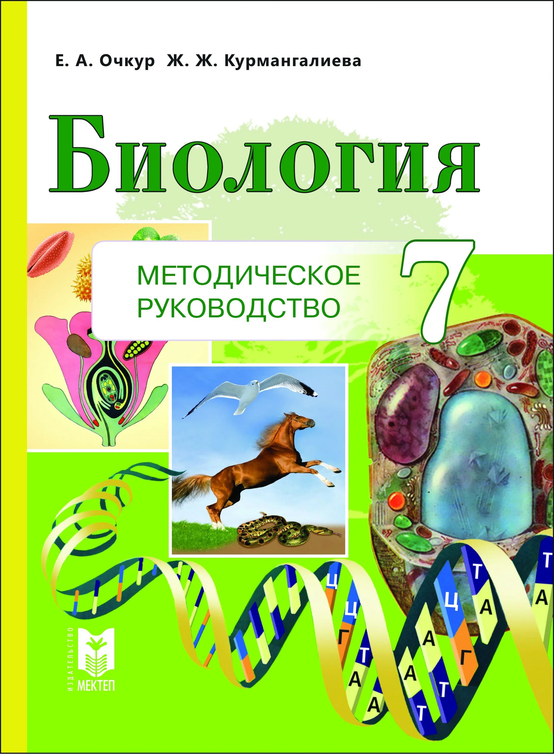 Окулык учебники. Учебник по биологии. Учебные пособия по биологии. Учебник по биологии 7. Биология. 7 Класс. Учебник.