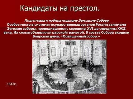Кандидаты на русский престол в 1613