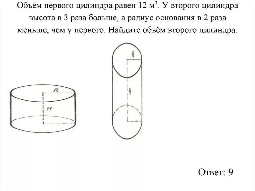 В объеме в три раза. Объем цилиндра равен 1. Объем первого цилиндра равен. Объем первого цилиндра равен 12. Объем цилиндра 12 м3 у второго цилиндра.
