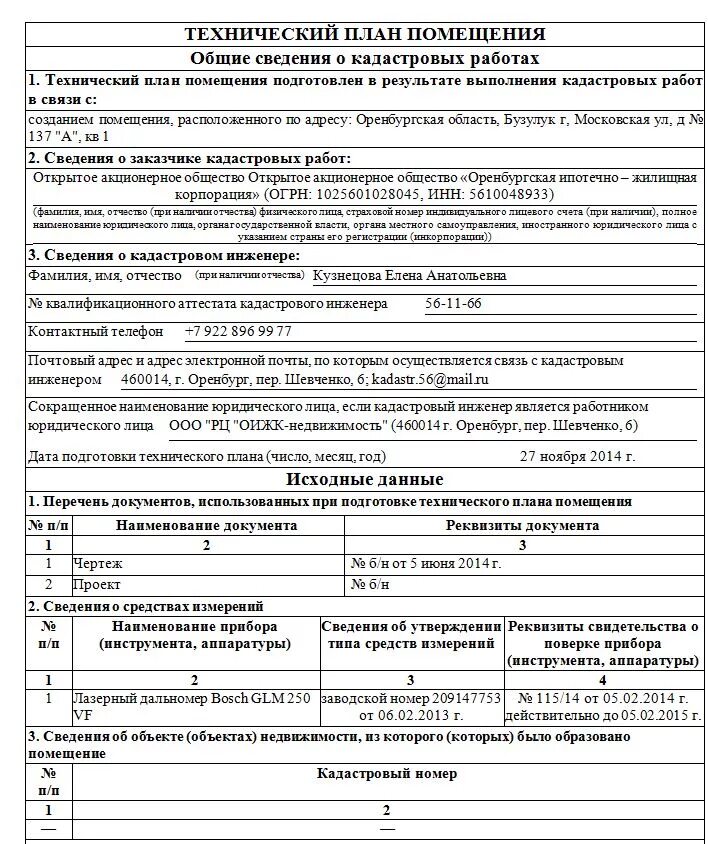 Изменение части помещения. Технический план здания заполненный. Технический план пример. Технический план здания образец. Технический план жилого дома образец.