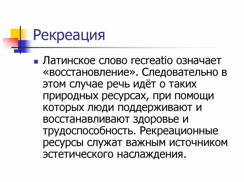 Слово рекреационный. Термин рекреация означает. Значение слова рекреация. Реакреация или рекреация как правильно.