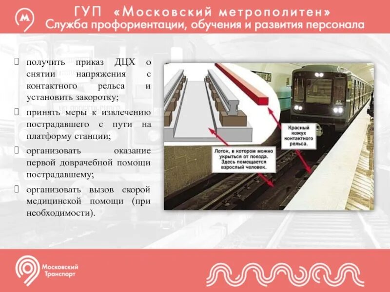 Напряжение в московском метро. Закоротка контактного рельса. службы московского метрополитена. динамический стабилизатор пути дсп. спо московский метрополитен.