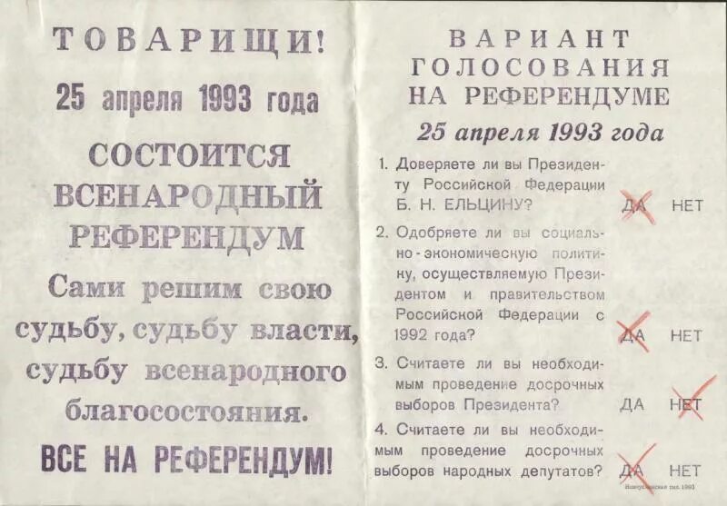 25 апреля 24 года. Референдум РФ 25 апреля 1993. Бюллетень референдума 1993 года. Референдум да-да-нет-да 25 апреля 1993 года.