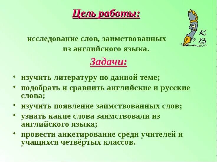 Работа заимствованное слово. Задачи заимствованных слов. Цели и задачи изучения английского языка. Заимствования из английского языка в русском языке. Заимствование в русском языке задачи.