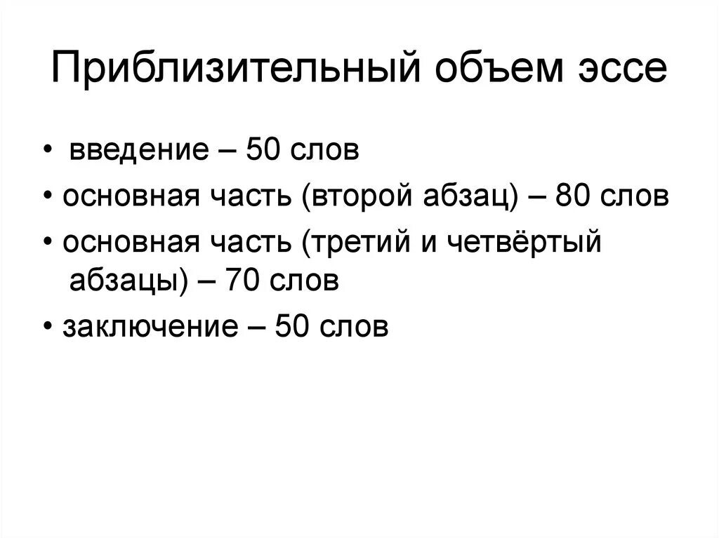 Объем эссе. Размер эссе. Эссе по объему. Какой объем должен быть у эссе.