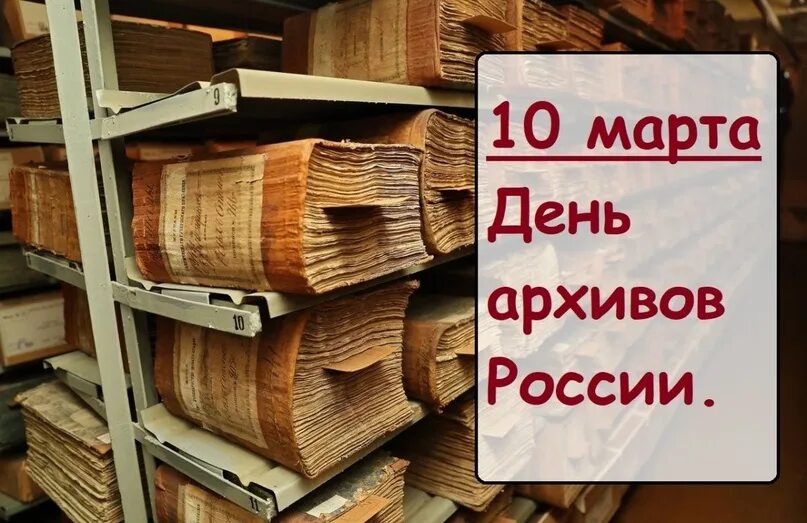 День работника архива. День архивов 2024 год. День архивов. День архивов 2024 год. День архивов 2024 год.