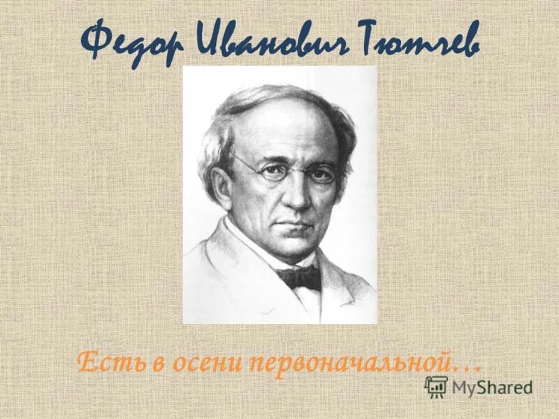 Что ел тютчев. Фёдор Иванович Тютчев. Ф Тютчев есть в осени первоначальной. Иванович Тютчев есть в осени.