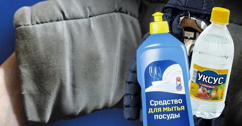 Почистить рукава пуховика без разводов